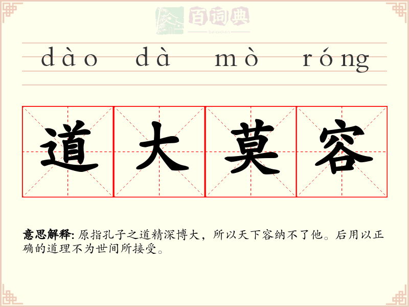 道大莫容