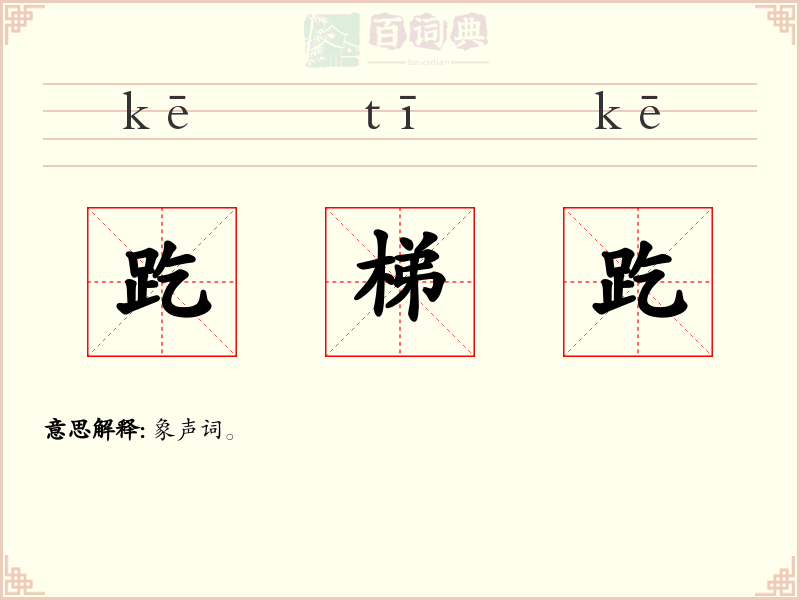 趷梯趷