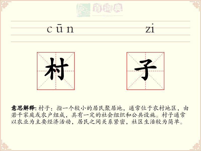 村子