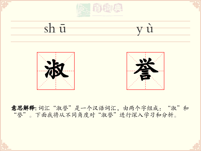 淑誉