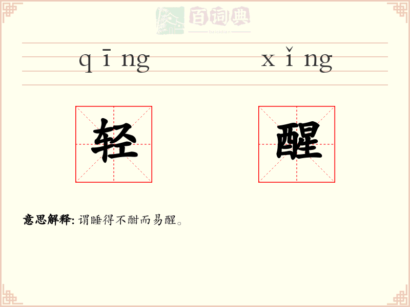 轻醒