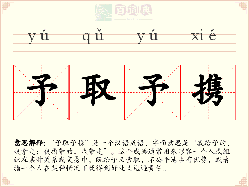 予取予携