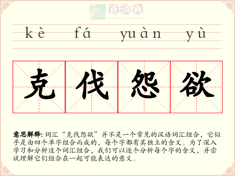 克伐怨欲