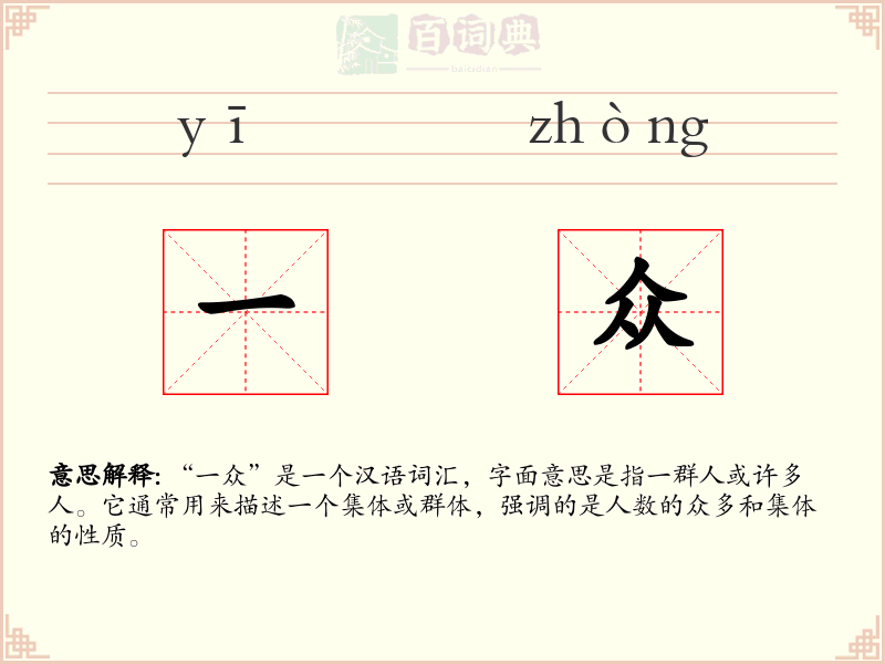一众