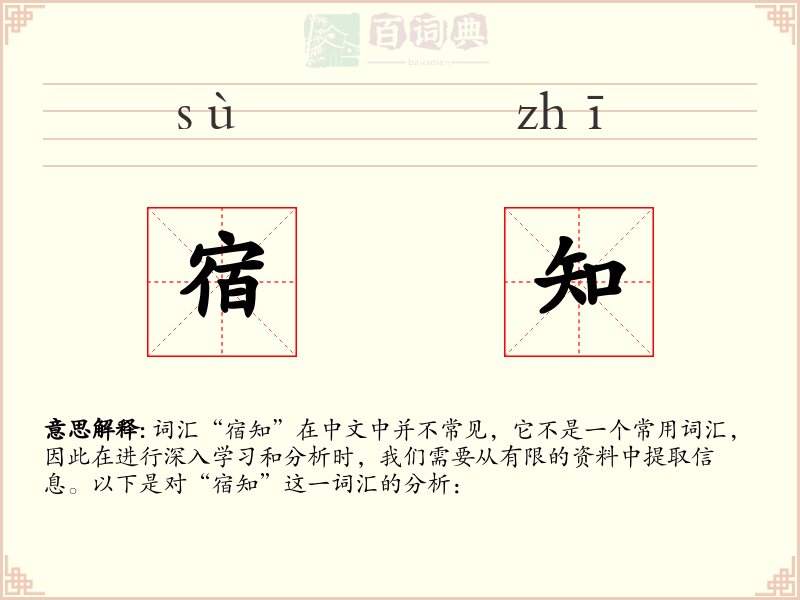 宿知