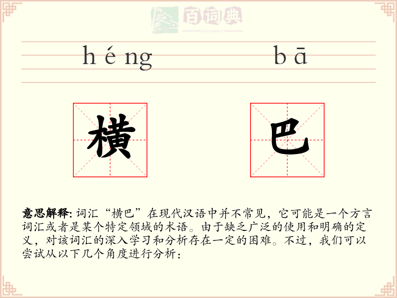 横巴