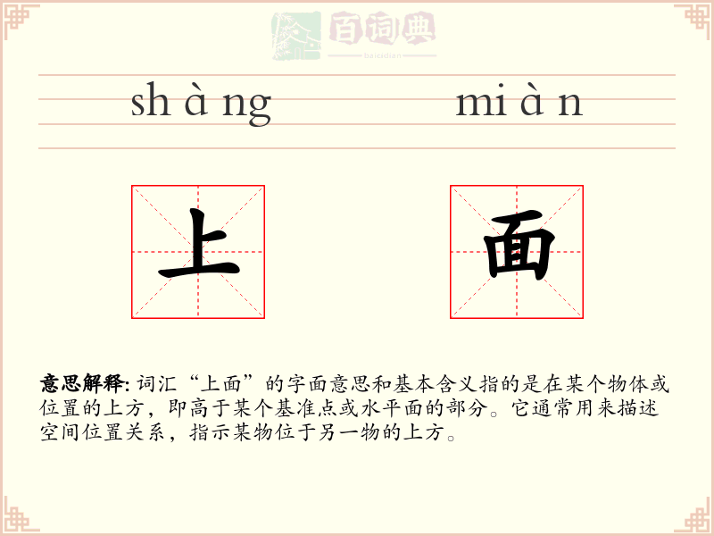 上面