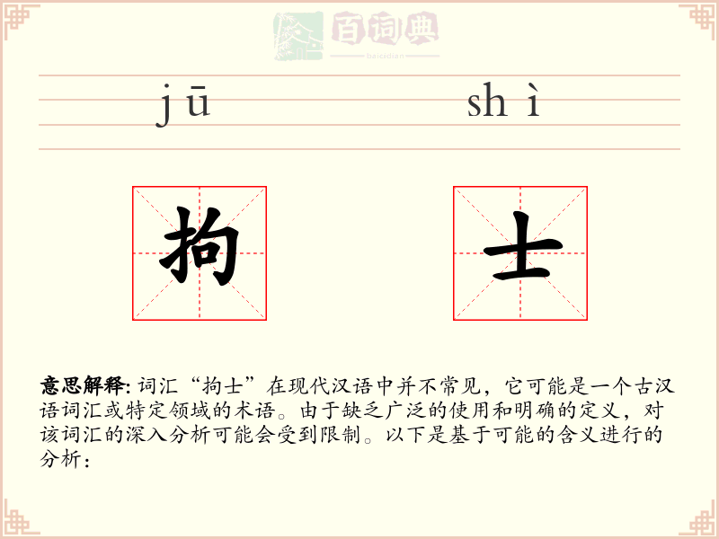 拘士