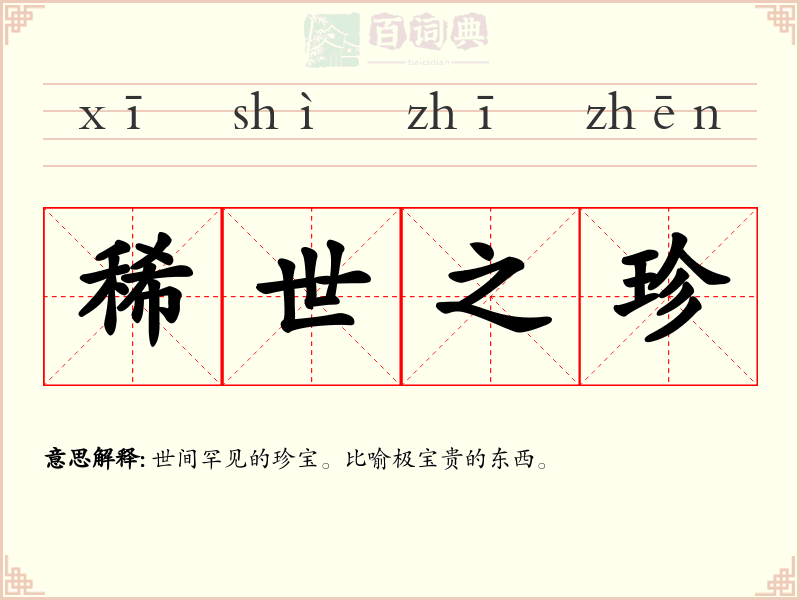 稀世之珍