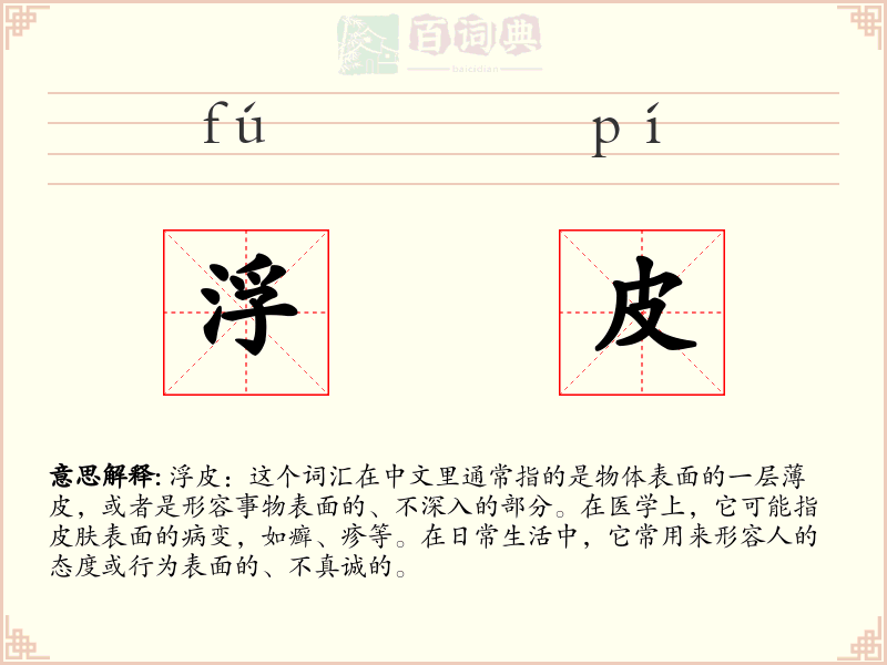 浮皮