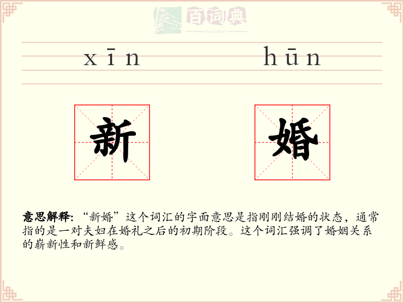 新婚