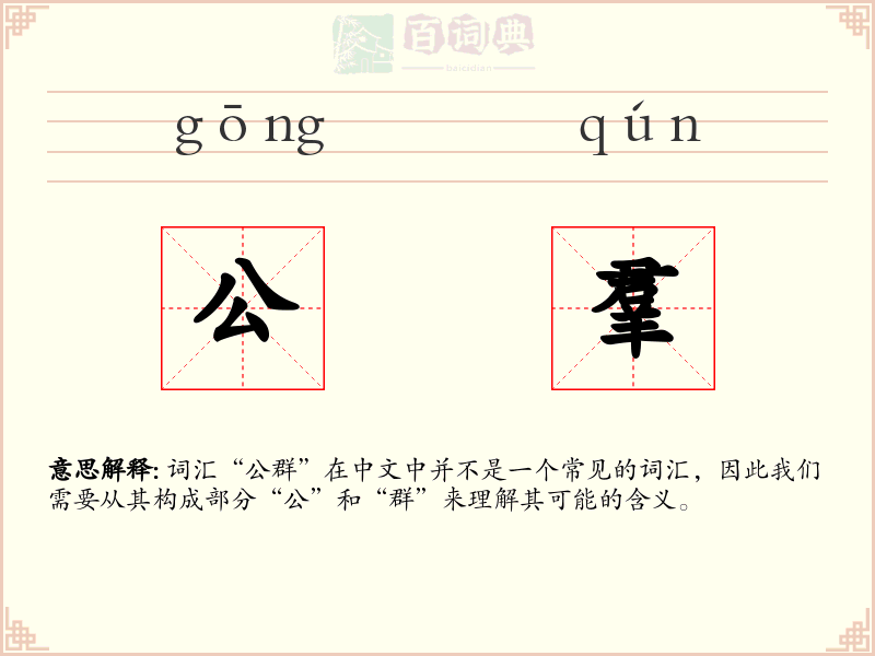 公羣