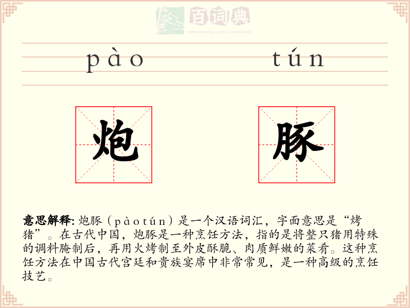 炮豚