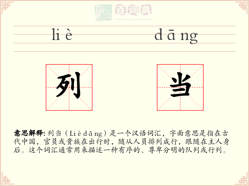 列当