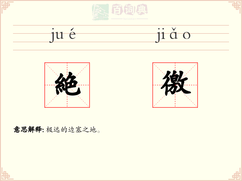 絶徼