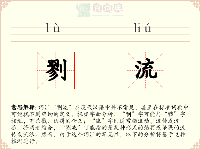 剹流