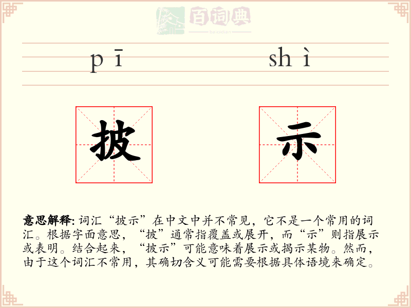 披示