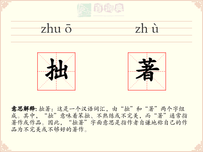 拙著