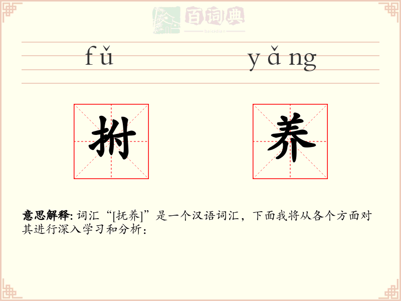 拊养