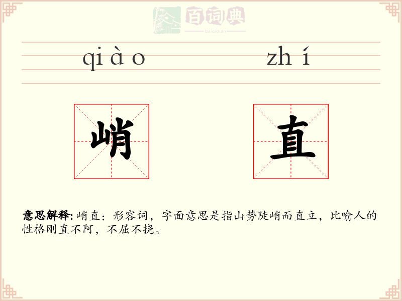 峭直