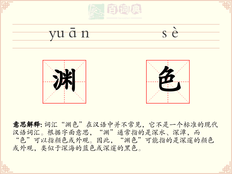渊色