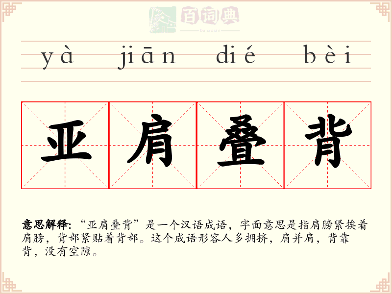 亚肩叠背
