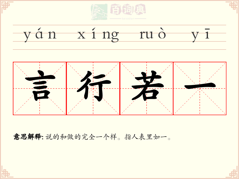 言行若一