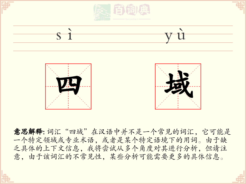 四域