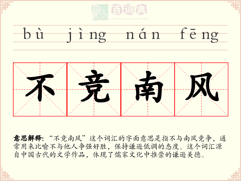 不竞南风