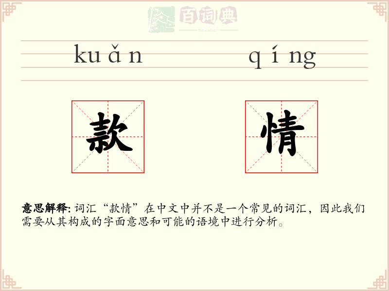 款情