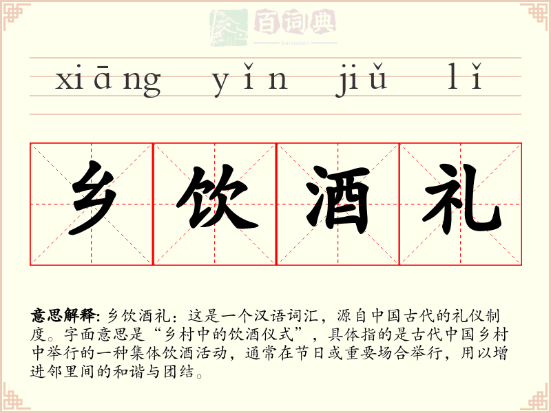 乡饮酒礼