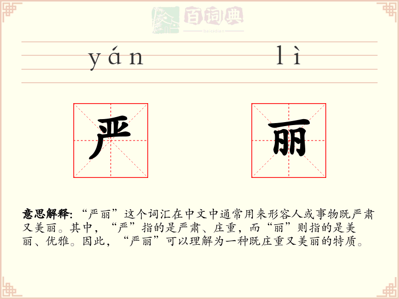 严丽