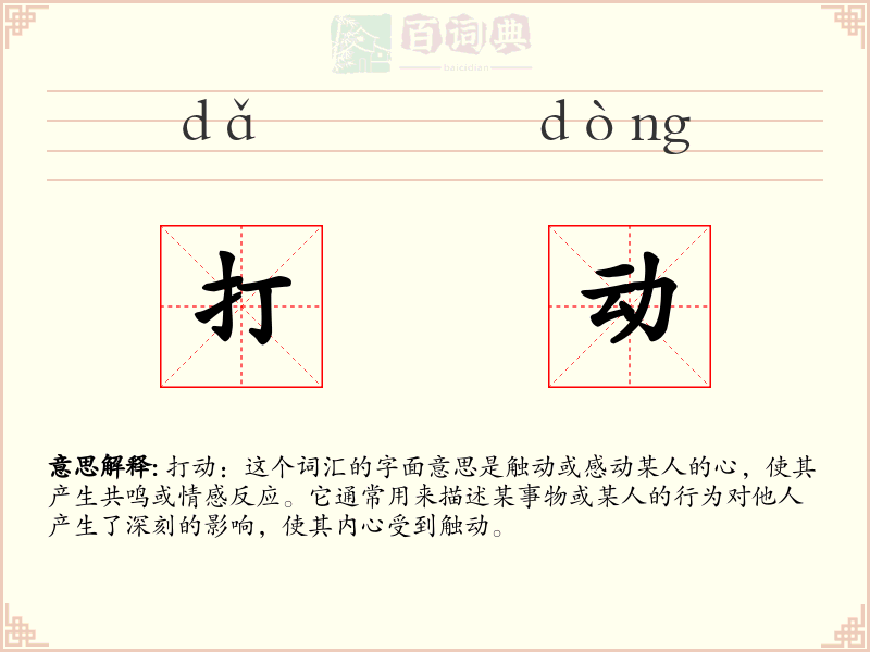 打动