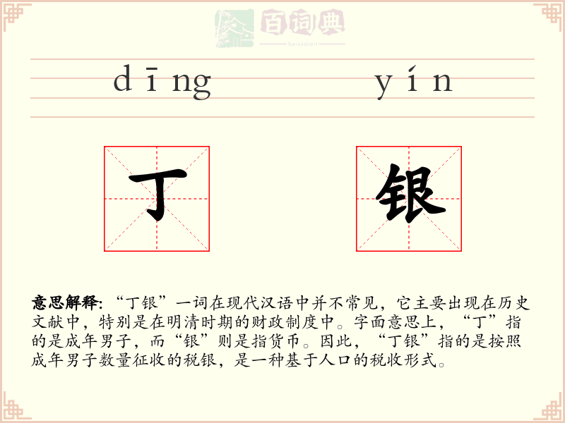 丁银