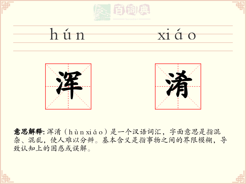 浑淆