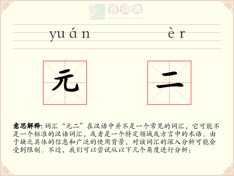元二