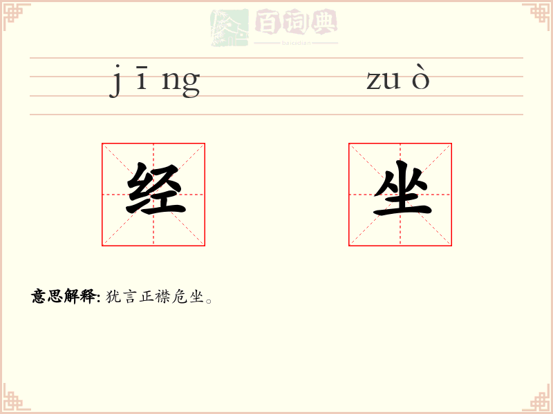 经坐