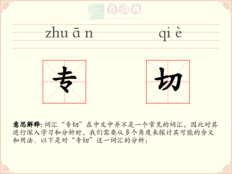 专切