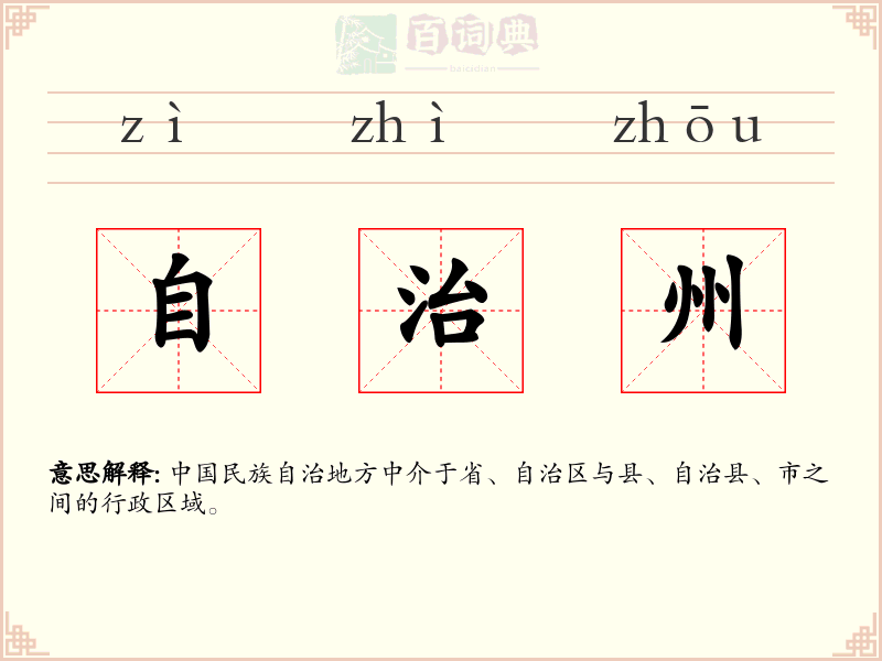 自治州