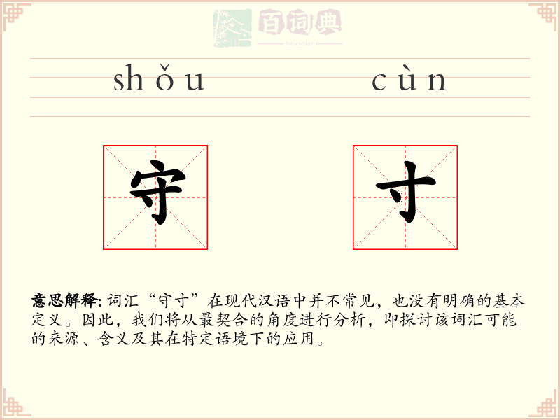 守寸