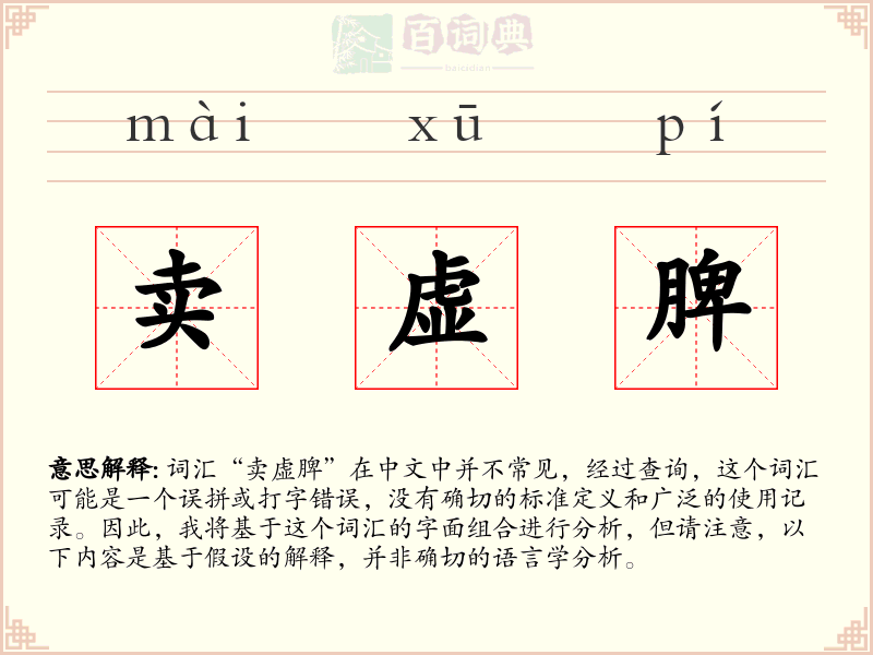 卖虚脾