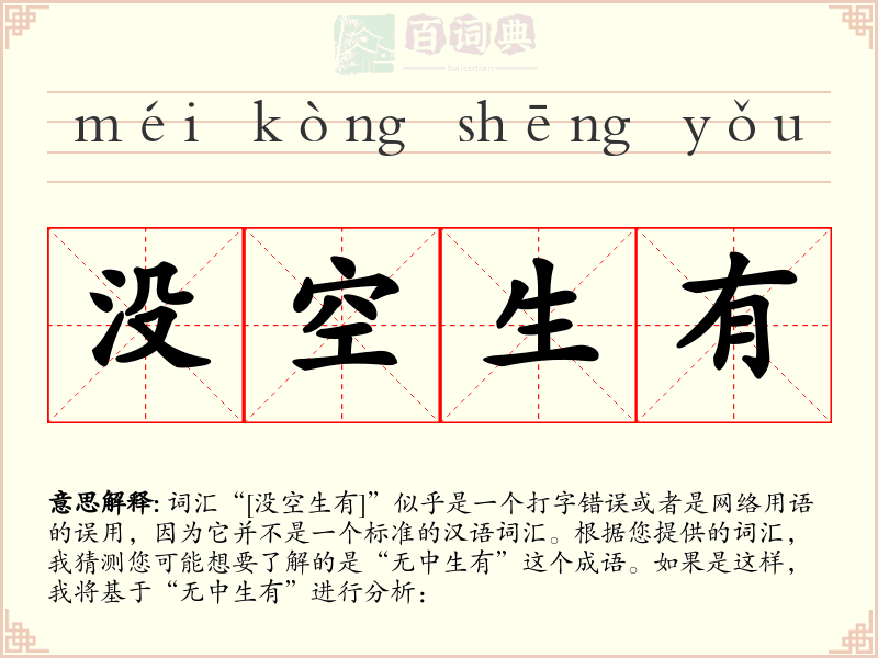 没空生有