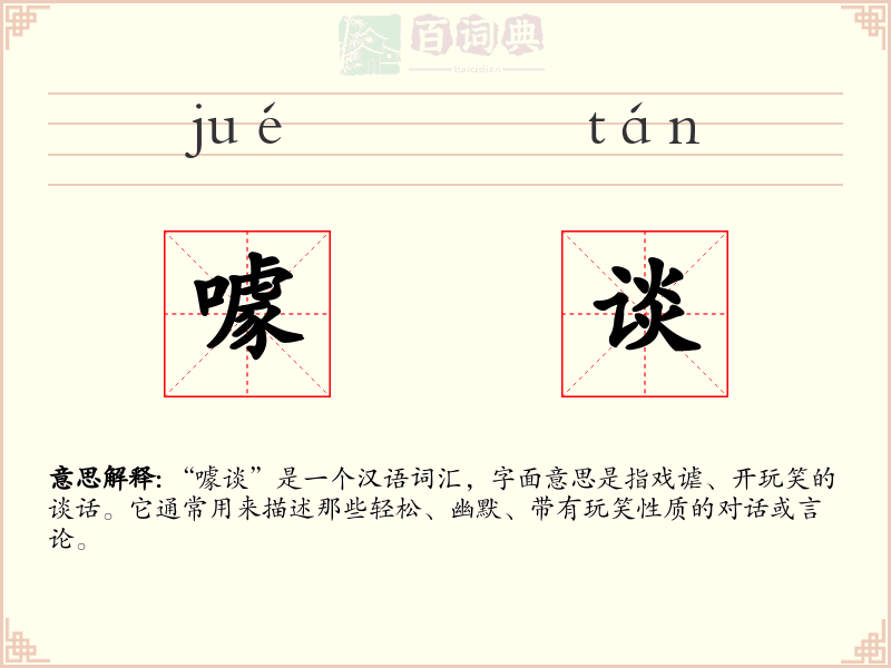 噱谈