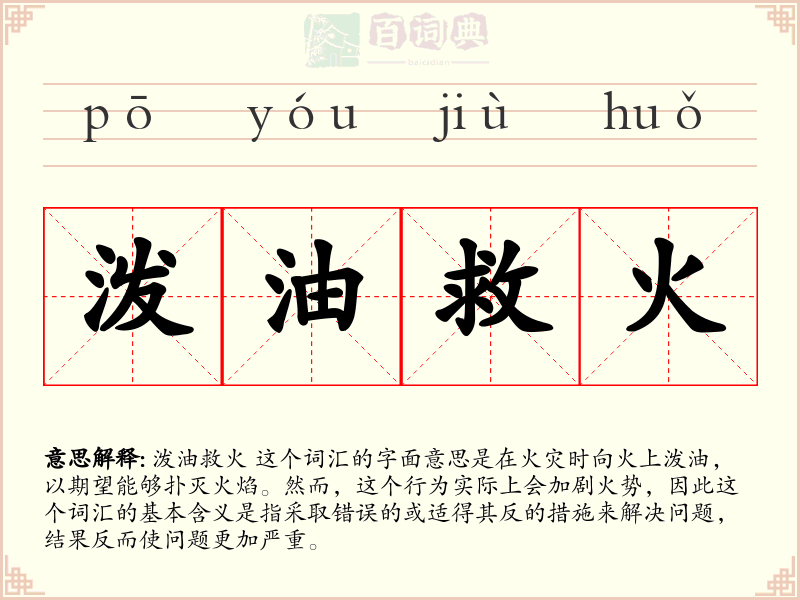 泼油救火