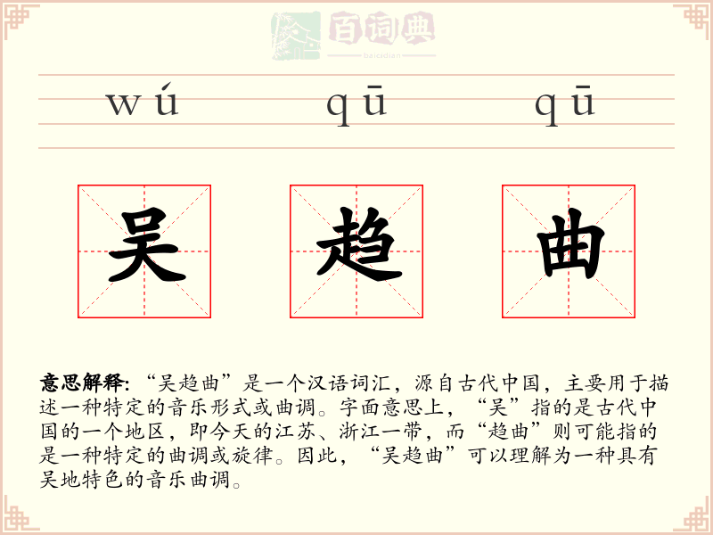 吴趋曲