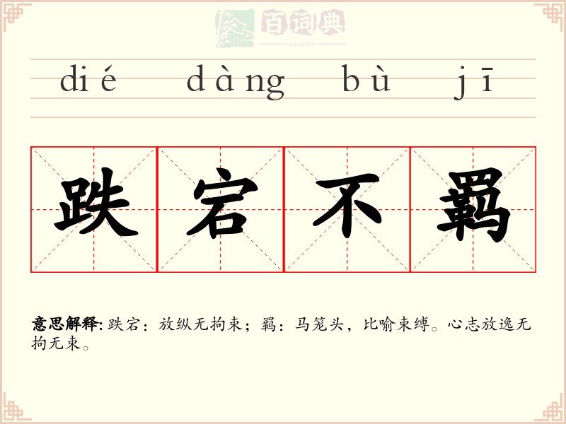 跌宕不羁
