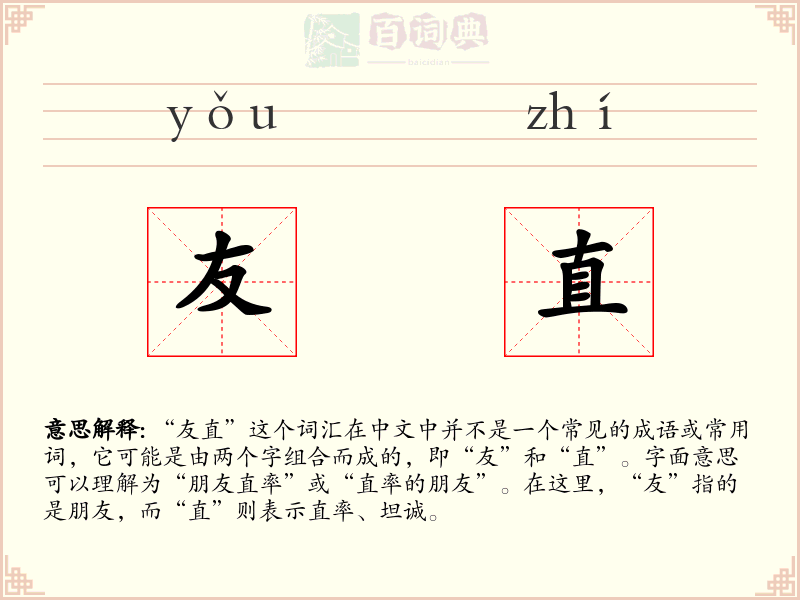友直