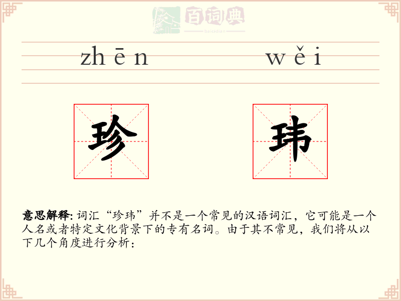 珍玮