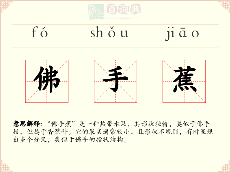 佛手蕉