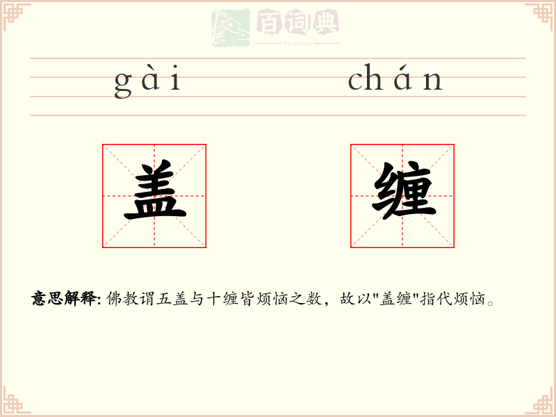 盖缠
